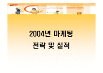 [마케팅] 광동제약 2004년, 2005년 마케팅전략 및 실적-5