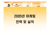 [마케팅] 광동제약 2004년, 2005년 마케팅전략 및 실적-9