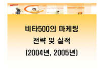 [마케팅] 광동제약 2004년, 2005년 마케팅전략 및 실적-12