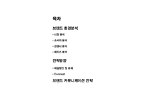 [브랜드 기획서] 헤지스 Hazzys 브랜드 이미지 강화를 위한 커뮤니케이션 전략-2