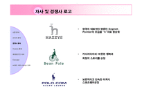 [브랜드 기획서] 헤지스 Hazzys 브랜드 이미지 강화를 위한 커뮤니케이션 전략-8