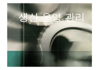 생산 운영 관리-1