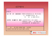 [마케팅성공사례] 롯데 칠성의 2% 부족할 때 & 미녀는 석류를 좋아해-17