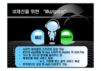 [온라인음악시장] 뮤즈 20대 여성 segment의 Needs분석에 따른 이익 접근-20