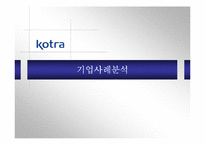 [기업조사] Kotra 코트라기업사례분석-1