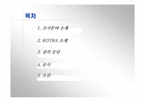 [기업조사] Kotra 코트라기업사례분석-2