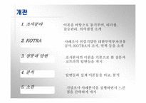 [기업조사] Kotra 코트라기업사례분석-3