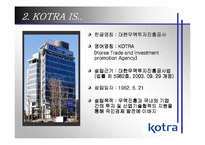 [기업조사] Kotra 코트라기업사례분석-8