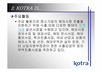 [기업조사] Kotra 코트라기업사례분석-10
