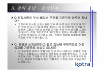 [기업조사] Kotra 코트라기업사례분석-13