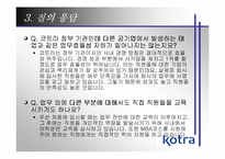 [기업조사] Kotra 코트라기업사례분석-15