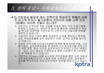 [기업조사] Kotra 코트라기업사례분석-16