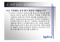 [기업조사] Kotra 코트라기업사례분석-17