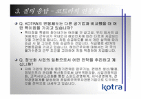 [기업조사] Kotra 코트라기업사례분석-19