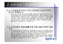 [기업조사] Kotra 코트라기업사례분석-20