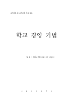 [교육행정] 학교 경영 기법-2