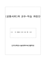 (공통사회)과 교수-학습 과정안-1