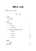 [교육학] 북한의 교육-1
