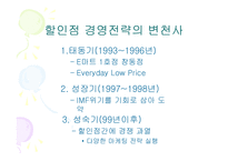 [첨단경영전략] 이마트 성공전략..-5