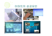 [첨단경영전략] 이마트 성공전략..-12