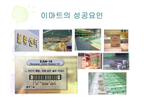 [첨단경영전략] 이마트 성공전략..-13
