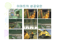 [첨단경영전략] 이마트 성공전략..-14