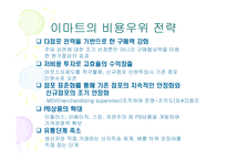 [첨단경영전략] 이마트 성공전략..-17