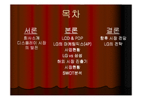 [첨단경영전략] 디스플레이의 강자 LG-2