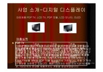 [첨단경영전략] 디스플레이의 강자 LG-8