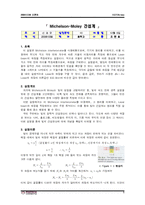 [일반물리실험] Michelson-Moley 간섭계(빛의 파장 측정)-1