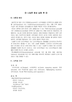 [화학실험] 나일론의 합성-7
