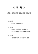 [사회과학] 동티모르의 독립운동과 인권문제-1