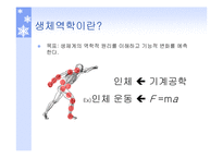 [생체학] 생체역학의 개요-3