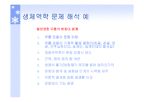 [생체학] 생체역학의 개요-8