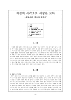 [페미니즘] 페미니즘으로 본 여우야 뭐하니-1