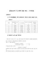 [화학실험] 화학 반응 속도-1