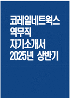 [코레일네트웍스 자기소개서] 2025년 상반기 코레일네트웍스 역무직 자소서 합격예문 코레일네트웍스 역무직 자기소개서 코레일네트웍스 자소서-1