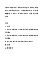 제3차 어린이집 표준보육과정과 제4차 어린이집표준보육과정의 자연탐구영역의 영역과 내용을 비교하고 영역별 활동의 예를 제시하시오.-1