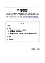 [A+] 학점은행제 경영 해커스 국제경영 John Elkington의 트리플바텀라인의 3가지 요소에 대한 개념을 쓰고, 국제경영에 있어서 세가지 요소 중 어떤 것이 가장 중요하다고 생각하는지에 관해 쓰고 왜 중요한지에 대해 본인의 생각을 글로벌기업 사례를 통하여 기술하시오.-1