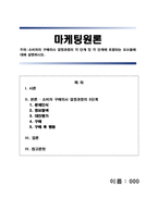 [A+] 학점은행제 경영 해커스 마케팅원론 소비자의 구매의사 결정과정의 각 단계 및 각 단계에 포함되는 요소들에 대해 설명하시오.-1