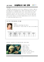 [광고 판촉론] GS칼텍스의 IMC 전략-14