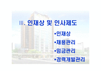 [기업과 사회] 벽산건설 인적자원관리-9