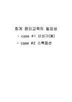 [재무회계] 회계 윤리교육의 필요성 -삼성가, 스톡옵션-1