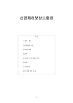 [사회복지] 산업재해보상보험법-1