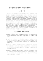 [행정학] 정부 관료들의 비리 및 부패에 관한 사례조사-1