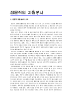 [자원봉사론] 전문직 자원봉사의 의의 및 개선방향-1