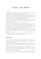 [스포츠 생리학] 운동과 활성산소에 대해-1