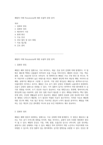 폐렴의 이해 Pneumonia에 대한 포괄적 문헌 분석-1