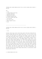 사회보험을 통한 건강보험 재원조달 방식의 특징 및 우리나라 건강보험 급여의 다양성과 그 특성 탐구-1