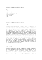 사회복지 기관 탐방을 통한 지역사회 지원의 실제와 교훈-1